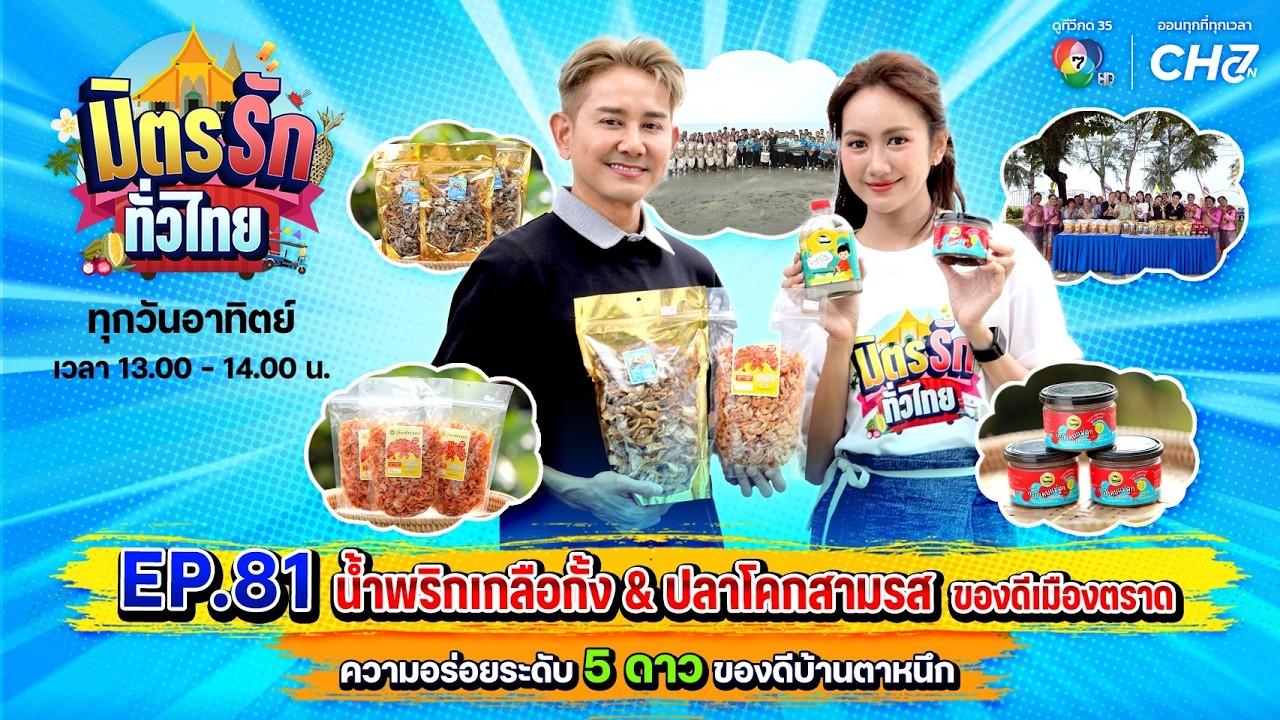 [Live] : มิตรรักทั่วไทย EP.81 น้ำพริกเกลือทั้ง & ปลาโคกสามร?