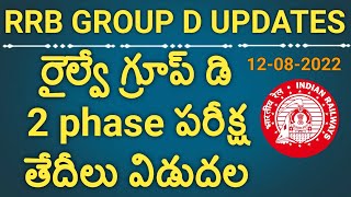 rrb group d second phase exam date schedule release in Telugu |rrb group d 2 phase exam dates
