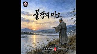 붙잡지 마오 | 바람처럼 흘러가는 인생 | 도설 (DoSeol)