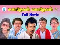 Sahadevan Mahadevan Mohan S Ve Shekher Pallavi Madhuri Super Hit Tamil Full Comedy Movie