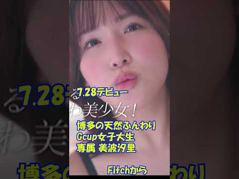 Fitchからデビュー　＃美波汐里　博多の天然ふんわりGcup女子大生