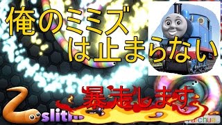 [slither.io]かよ実況俺のミミズ暴走しすぎて制御不能ｗｗｗ