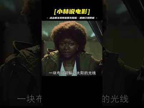 太陽突變，人類躲避光線！