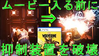 【バグ】ムービーに登場するミュータント抑制装置をムービー前に破壊すると、どうなる？【ウルヴァリン】Marvel's Wolverine