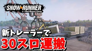 【SnowRunner スノーランナー 実況】新実装のトレーラーで30スロ運搬 契約:２つの塔1,2 橋をかけろ1,2 シーズン12 ノースカロライナ 【North Carolina-13-】415