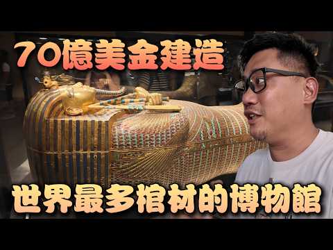 新埃及博物館門票1450埃及鎊值得去嗎? 70億美金蓋20年就是為了看一堆棺材!! I 埃及自由行 EP04