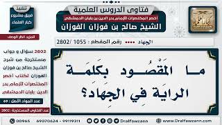 صورة [1055 -2802] ما المقصود بكلمة الراية في الجهاد؟ - الشيخ صالح الفوزان