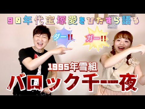 【バロック千一夜】🎵愛が好き〜愛が好き〜💜癖になる黒塗りのショー‼️トップ御三方のアドリブも楽しい😆〜90年代宝塚愛をひたすら語る【第243回】