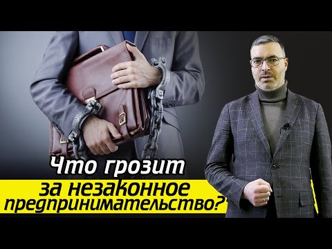 Наказание за незаконное предпринимательство / Чем грозит незаконный бизнес?