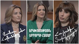 Երկխոսություն երրորդի համար. Նանա Հովհաննիսյան, Հայկուհի Տաքսիլդարյան