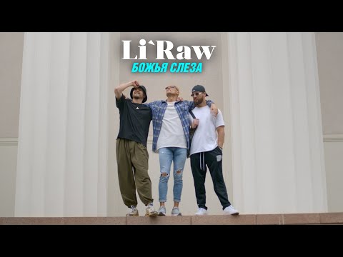 Li`Raw-Божья Слеза! ПРЕМЬЕРА КЛИПА🎬