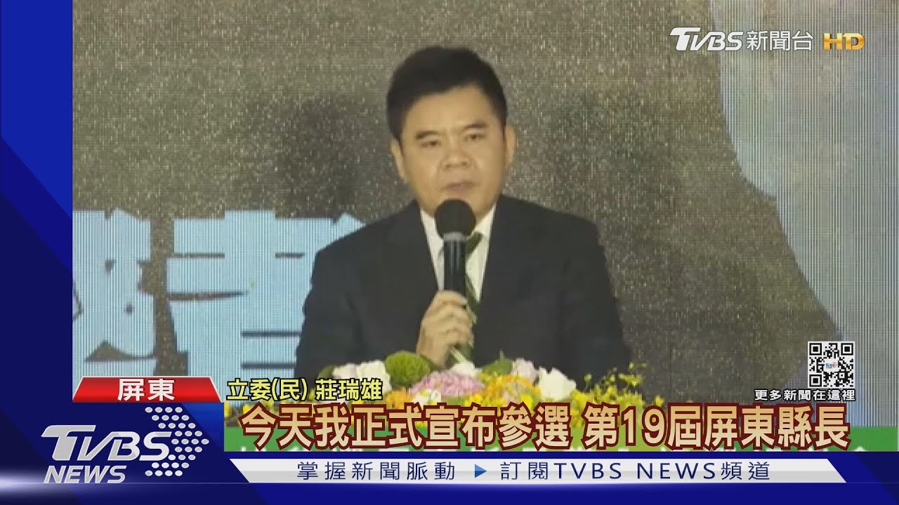屏縣百里侯之爭起跑！莊瑞雄率先表態　喊出屏東超越高雄