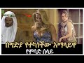 በግድያ የተካነችው አማላይዋ የሞሳድ ሰላይ Salon Terek