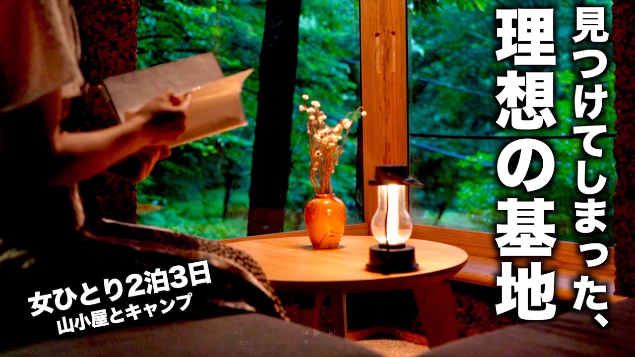 【2泊3日キャンプ前編】一目惚れした"山小屋"に導かれて...長野の自然で心が整う旅/ ist -Aokinodaira