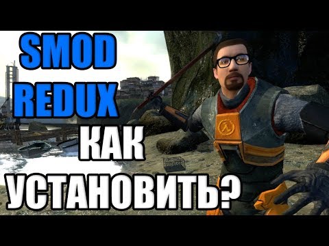 SMOD REDUX - КАК УСТАНОВИТЬ? (ПОЛНЫЙ ГАЙД!)