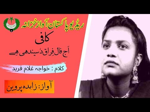 Kafi Khawaja Ghulam Fareed | Aj Faal Feraq Dasaindi Hai | Zahida Parveen