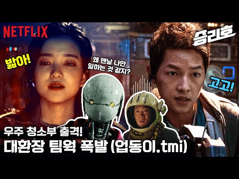 승리호 | 공식 예고편 | Netflix