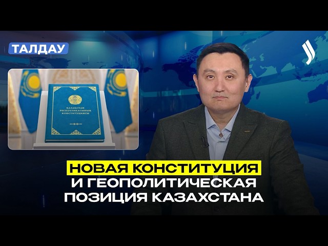Итоги референдума и новый политический курс Казахстана