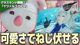 キモイでトレンド入りしたモーグリと新キャラMAIちゃんの可愛さギャップがスゴイ【FF7 Rebirth 実況プレイ| グラスランド探索②】