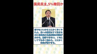 国民民主党、消費税5％を撤回してしまうww#みんなの反応#ニュース#ネットの声