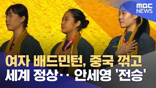 여자 배드민턴, 중국 꺾고 세계 정상‥안세영 '전승' (2026.05.04/12MBC뉴스)
