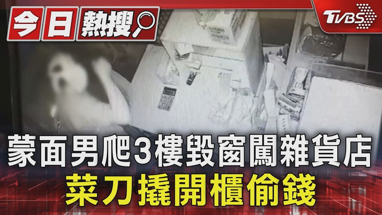 蒙面男爬3樓毀窗闖雜貨店!菜刀撬開櫃偷錢