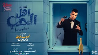 الحب واهل الحب ( كل العشاق احتارو  ) عصام صاصا الكروان من فيلم اسود ملون Official Music Video