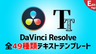 【Davinci Resolve】テキストテンプレート全49種類紹介【ダヴィンチリゾルブ16】#6