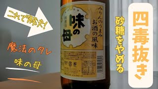【四毒抜き】砂糖をやめる唯一の秘訣！味の母でつくる魔法のタレ #ハウツー動画  #四毒抜き #砂糖なし #砂糖抜き