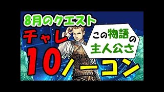 【パズドラ】8月のクエストダンジョン チャレンジLv.10 【落ちコンなし】 転生ラ― ソロ