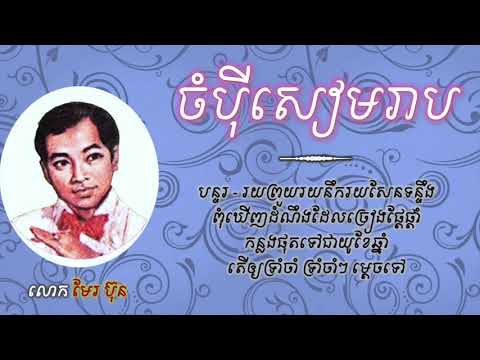 ចំប៉ីសៀមរាប - ស៊ីន ស៊ីសាមុត  Champey Siem Reap - Sin sisamouth