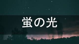蛍の光