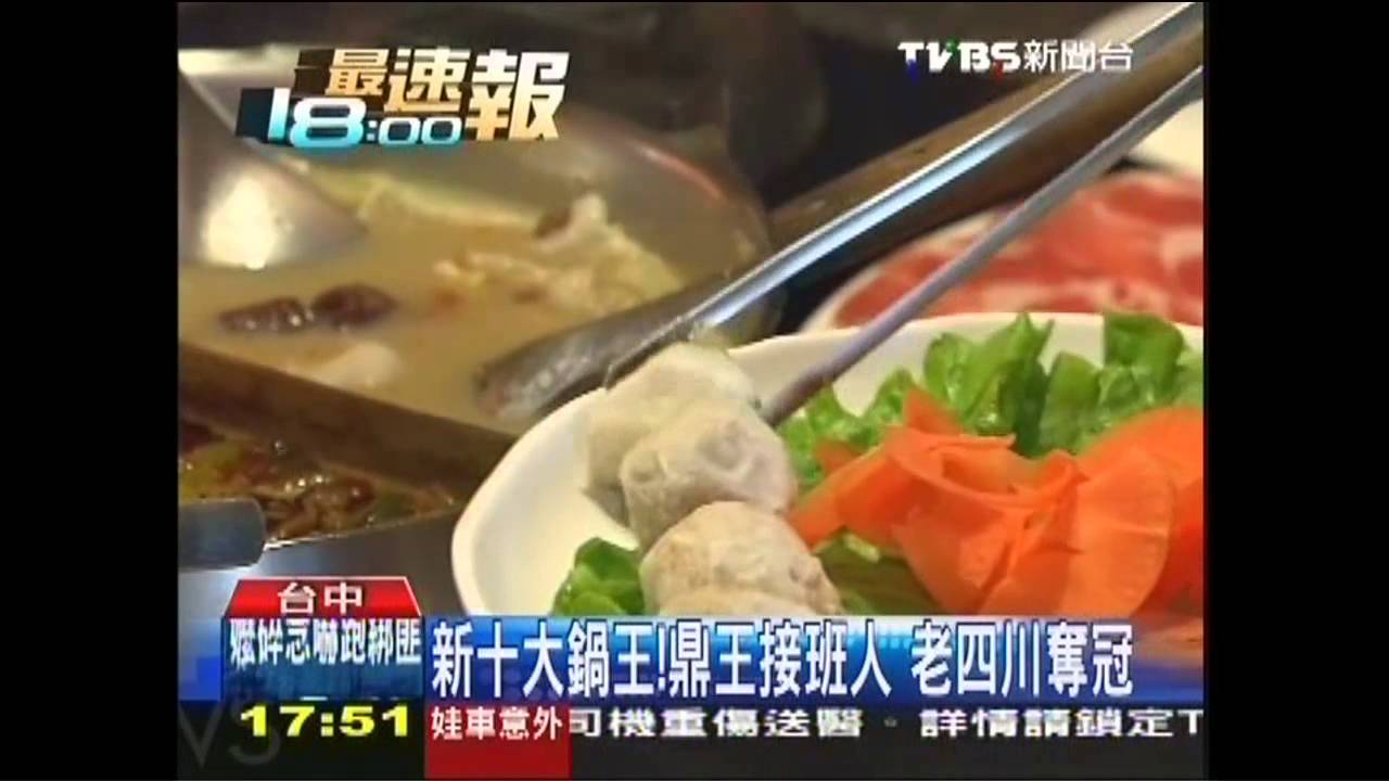 新10大鍋王!鼎王接班人 老四川奪冠