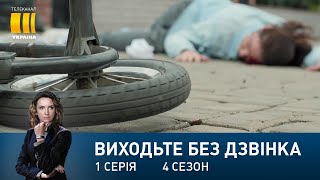 Виходьте без дзвінка-4 (Серія 1. 