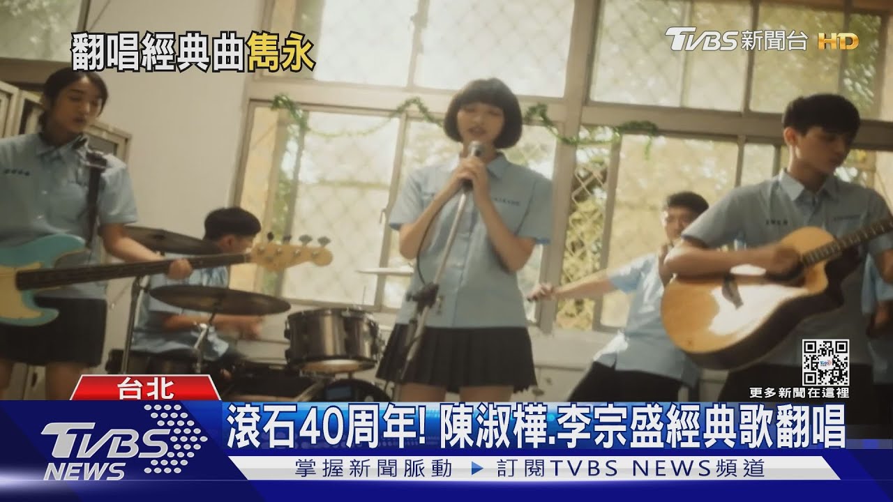 好懷念！滾石唱片40周年　陳淑樺、李宗盛經典歌翻唱
