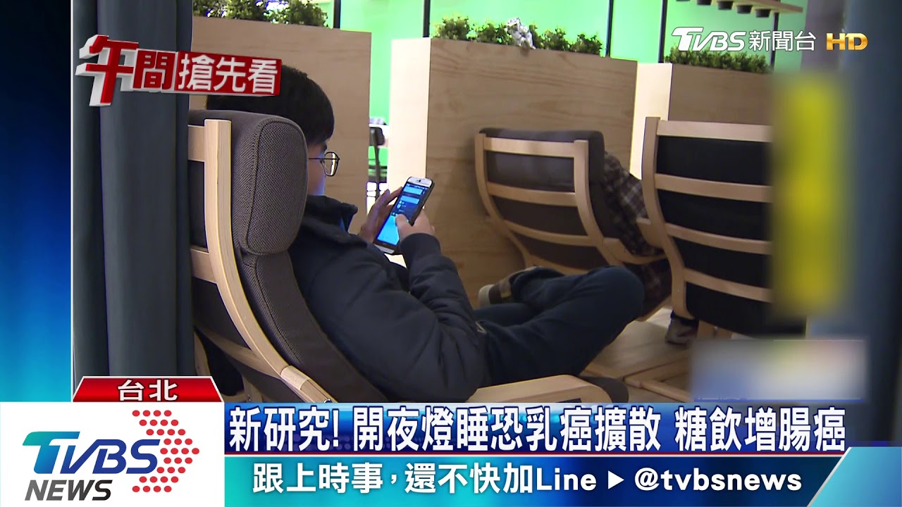 新研究！開燈睡恐乳癌擴散　糖飲增腸癌風險