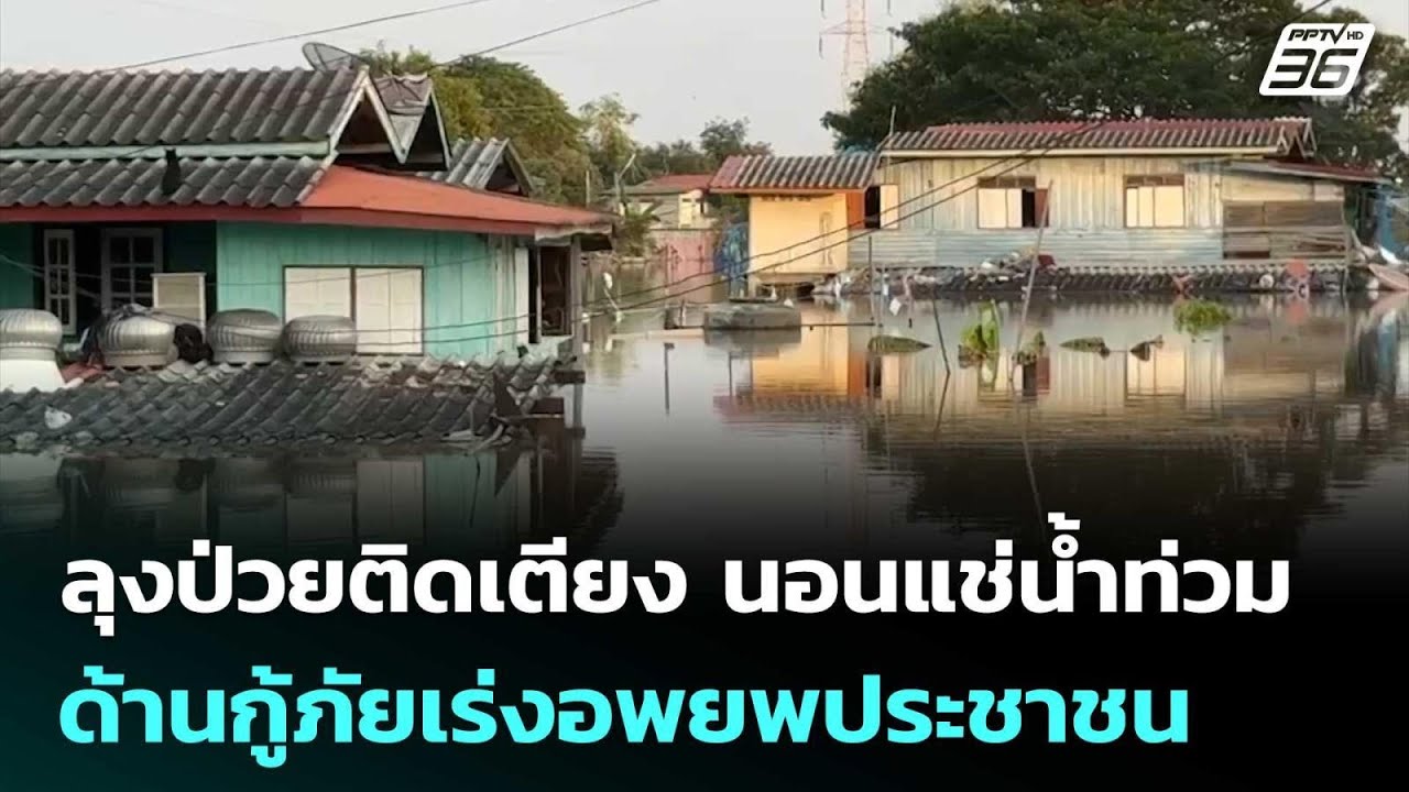 ลุงวัย 81 ปีป่วยติดเตียง นอนแช่น้ำท่วม ด้านกู้ภัยเ?