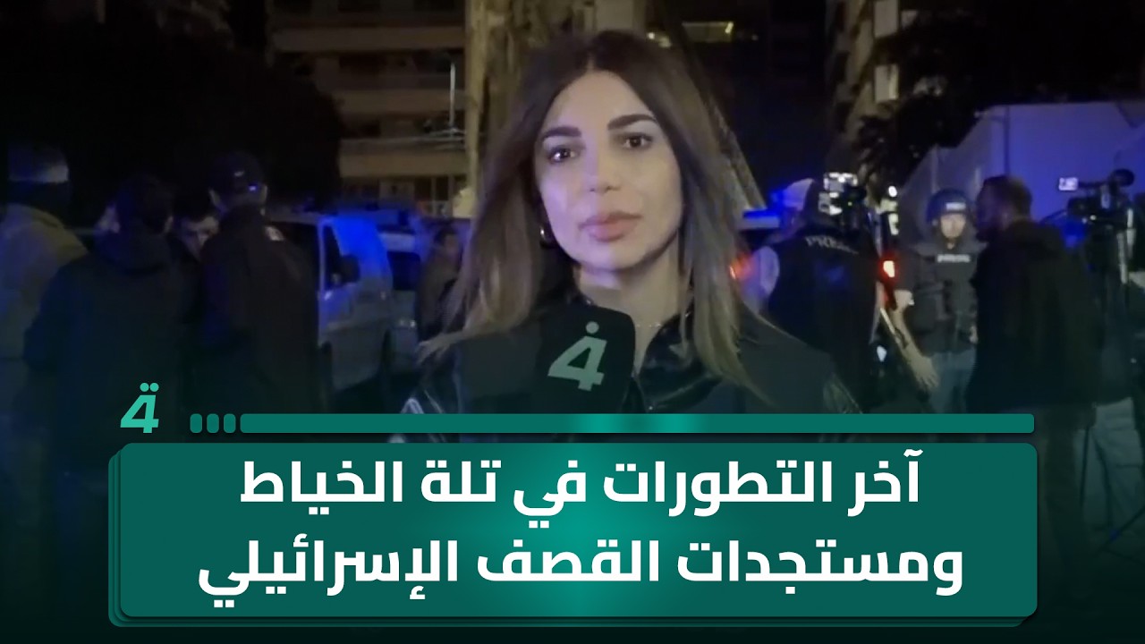 فيديو | مديرة مكتب الرابعة في بيروت هبة عياد تطلعنا على آخر التطورات في تلة الخياط ومستجدات القصف الإسرائيلي