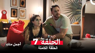 أجمل منك  الحلقة 7 (Arabic Dubbed)