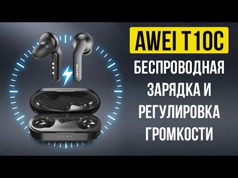 AWEI T10C - СЕНСОРНЫЕ БЕСПРОВОДНЫЕ НАУШНИКИ С БЕСПРОВОДНОЙ ЗАРЯДКОЙ