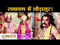 रामायण में लौड़ासुर भी था Laudasur At Ramayan Sampoorna Ra