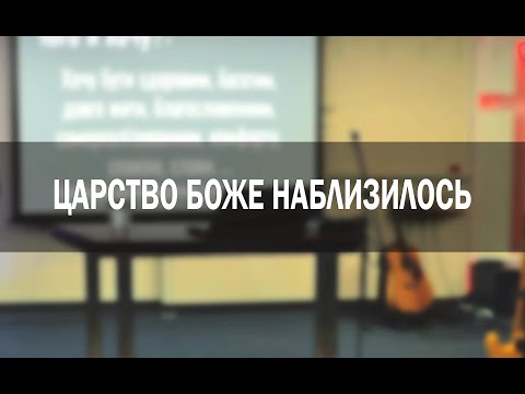 Царство Боже наблизилось