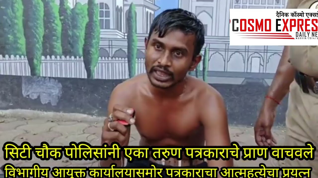 विभागीय आयुक्त कार्यालयात  प्रजासत्ताक दिनानिमित्त दि  पत्रकार आत्महत्या करण्याचा प्रयत्न करत आहे.