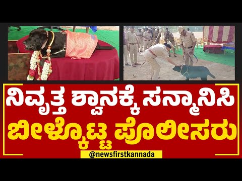 Retired Police Dog : ನಿವೃತ್ತ ಶ್ವಾನಕ್ಕೆ ಸನ್ಮಾನಿಸಿ ಬೀಳ್ಕೊಟ್ಟ ಪೊಲೀಸರು | Kolar | @newsfirstkannada