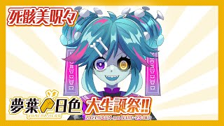 【死骸美呪々】夢葉日色大生誕祭!!2021 9HERO【アーカイブ】