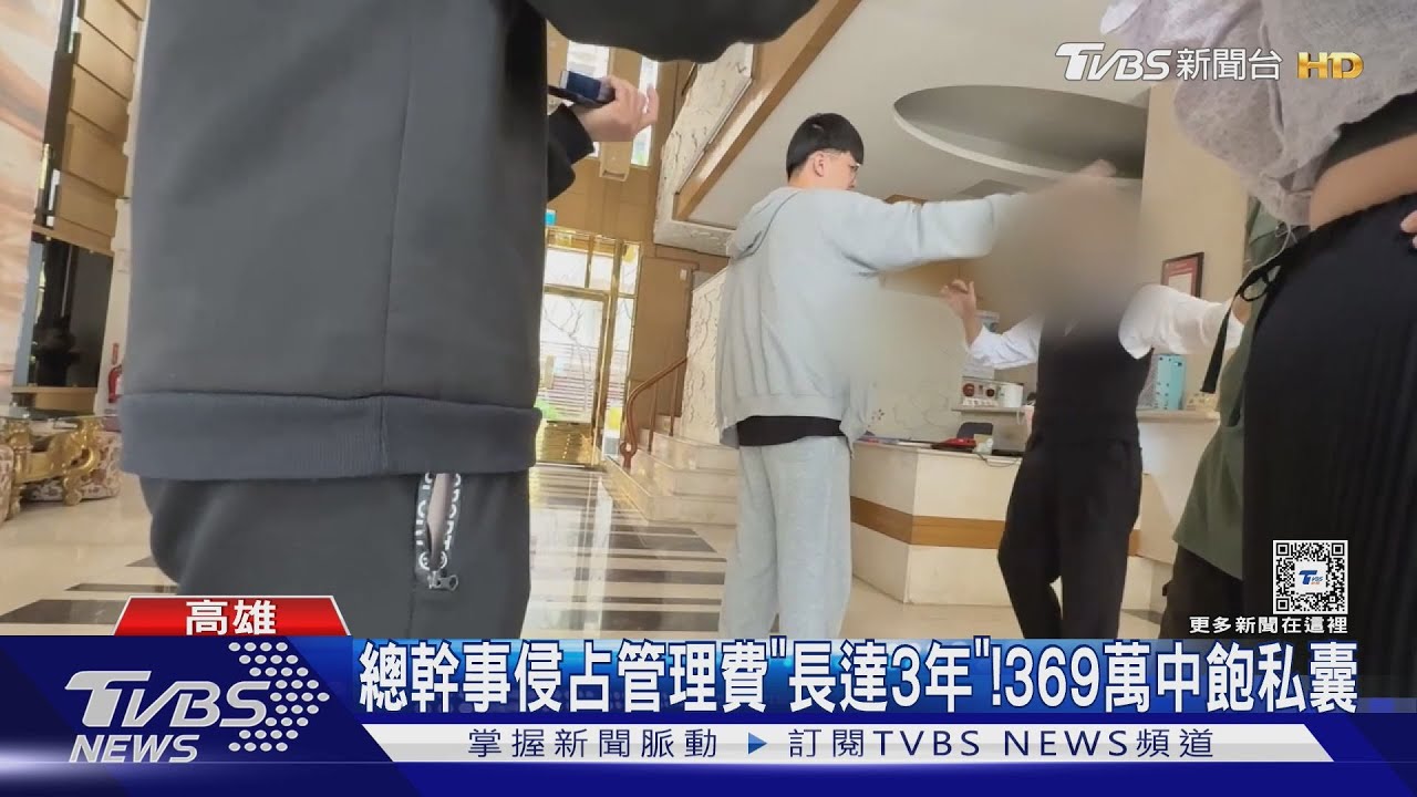 高雄千萬大樓「總幹事吞管理費」! 369萬全進他口袋