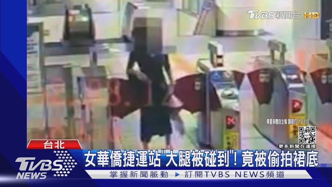 女華僑捷運站「大腿被碰到」! 竟被偷拍裙底