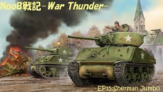【ゆっくり実況】NooB戦記-War Thunder- EP15:Sherman Jumbo【RB】