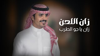 كلمات اغنية زان اللحن جفران بن هضبان