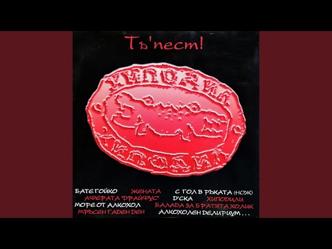 Алкохолен делириум (Бира с водка)